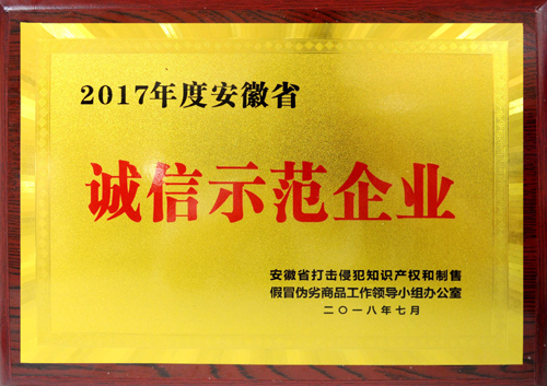 2023香港历史开奖记录集团荣获2017年度“安徽省诚信示范企业”称号